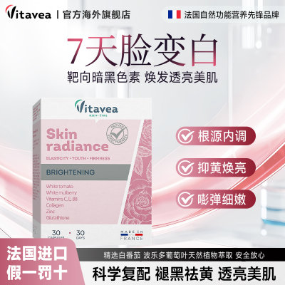 法国进口vitavea美白丸胶原蛋白谷胱甘肽葡萄籽淡斑美白内服提亮