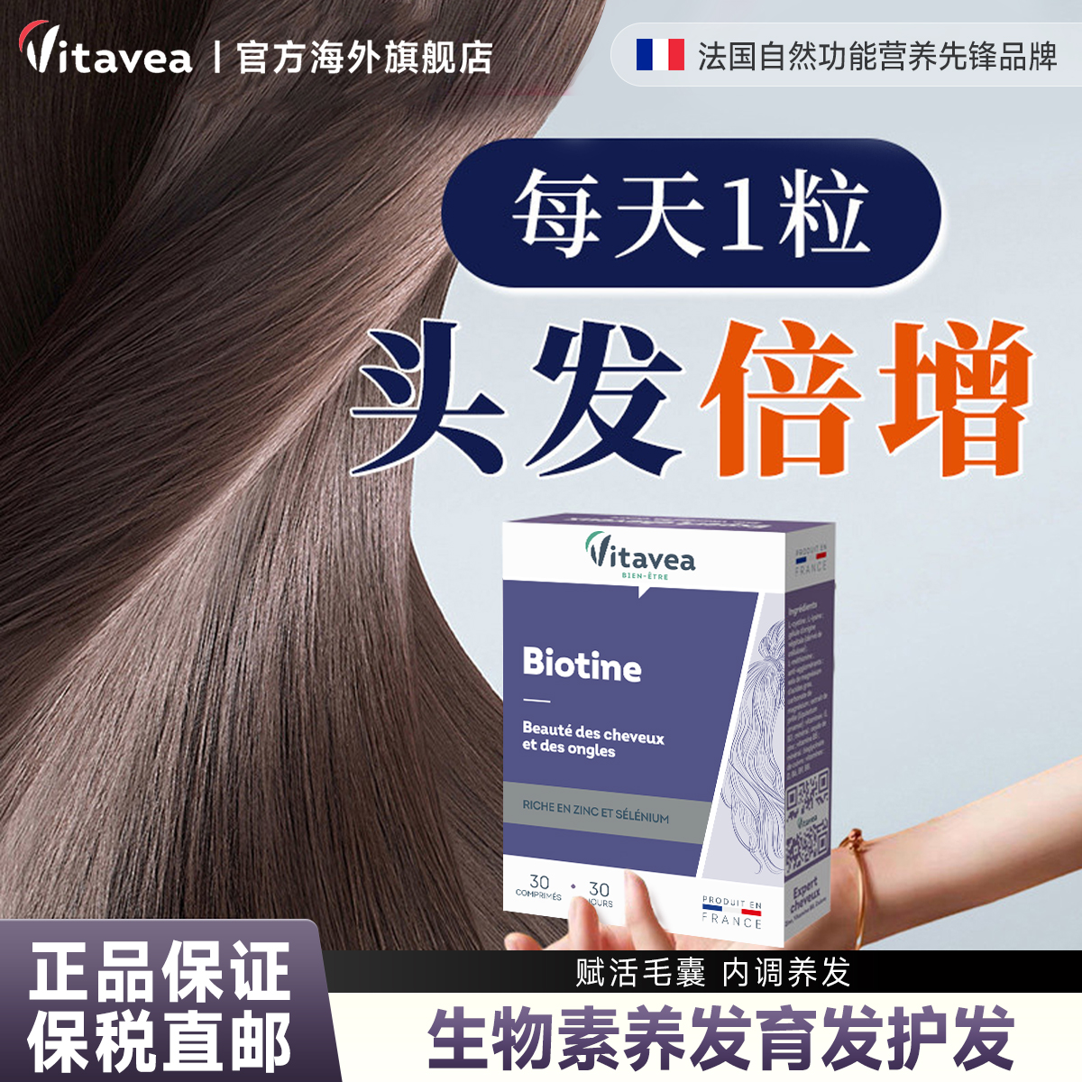 Vitavea法国进口生物素