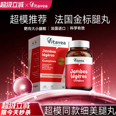 法国进口vitavea腿丸超模同款