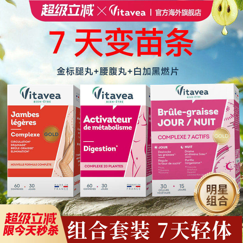 法国vitavea美腿丸组合平小腹白加黑胶囊懒人小肚子排水丸爆燃片,保健食品/膳食营养补充食品,白芸豆提取物/果蔬膳食纤维,淘宝优惠券,粉丝福利购,淘宝优惠卷