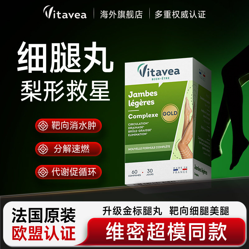 法国进口vitavea腿丸靶向细腿排水肿祛湿加强版提高代谢身材管理