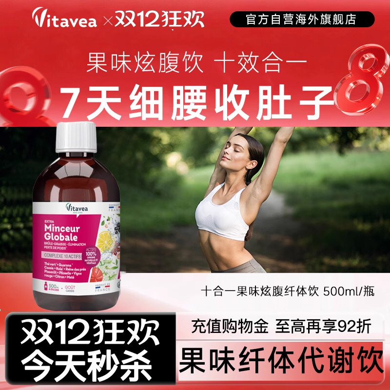 法国Vitavea10合1纤体代谢饮炫腹