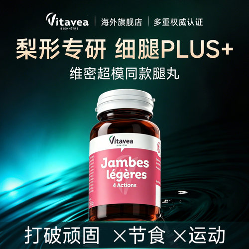 法国vitavea腿丸细腿美腿