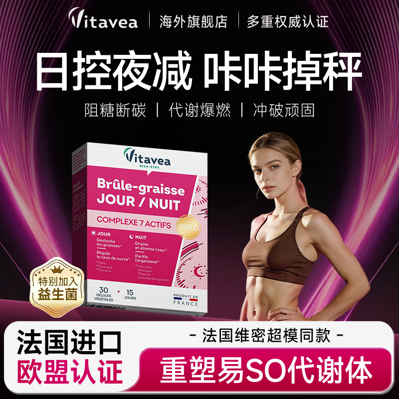 法国进口vitavea白加黑轻体胶囊益生菌加强版日夜燃片体重管理
