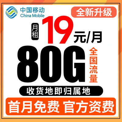 移动流量卡纯流量上网卡无线限卡 全国通用手机卡4G5G电话大王卡