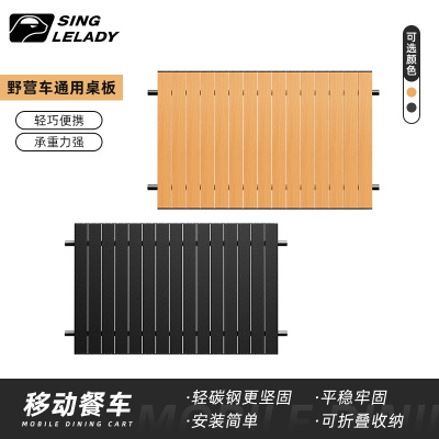 户外露营车桌板轻量化铝合金蛋卷桌板营地车野餐车折叠桌野餐桌板