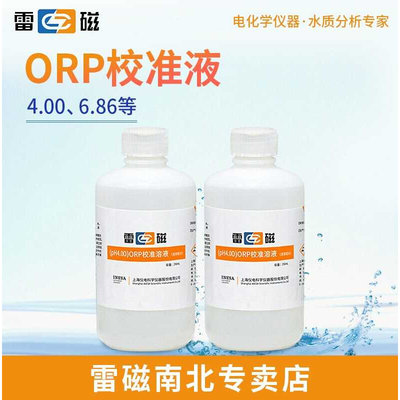 上海雷磁标准溶液250ml电导率标液ORP校准液土壤专用参比电极浸泡