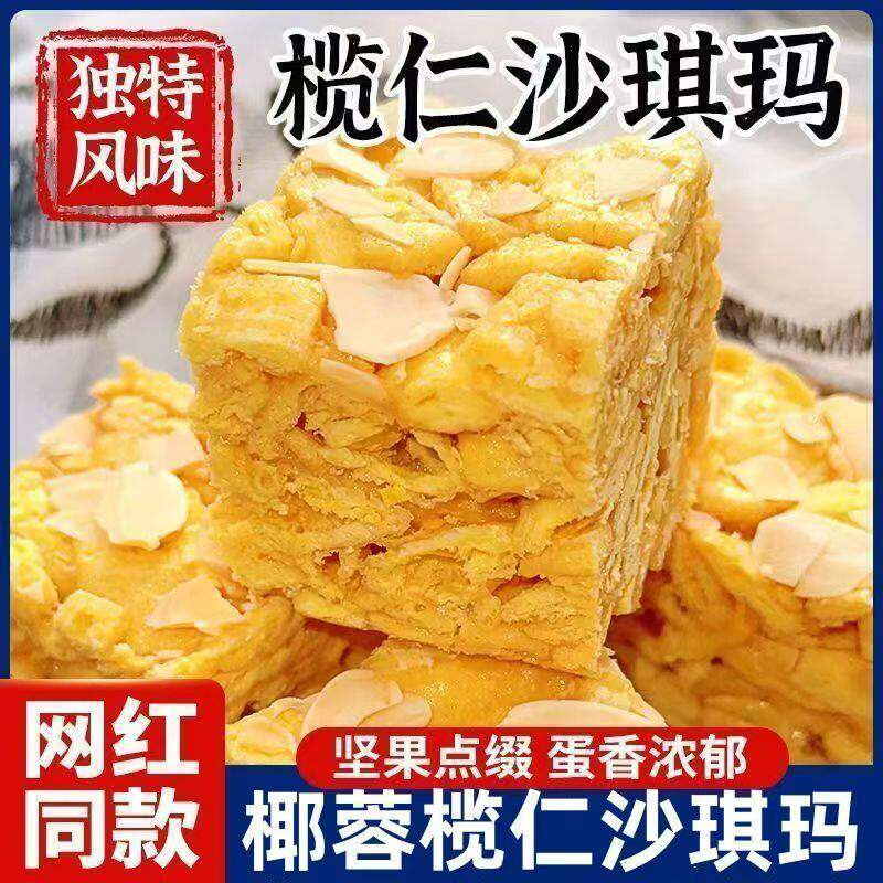 榄仁沙琪玛纯手工萨其马杏仁坚果椰肉零食糕点盒装早餐下午茶160g