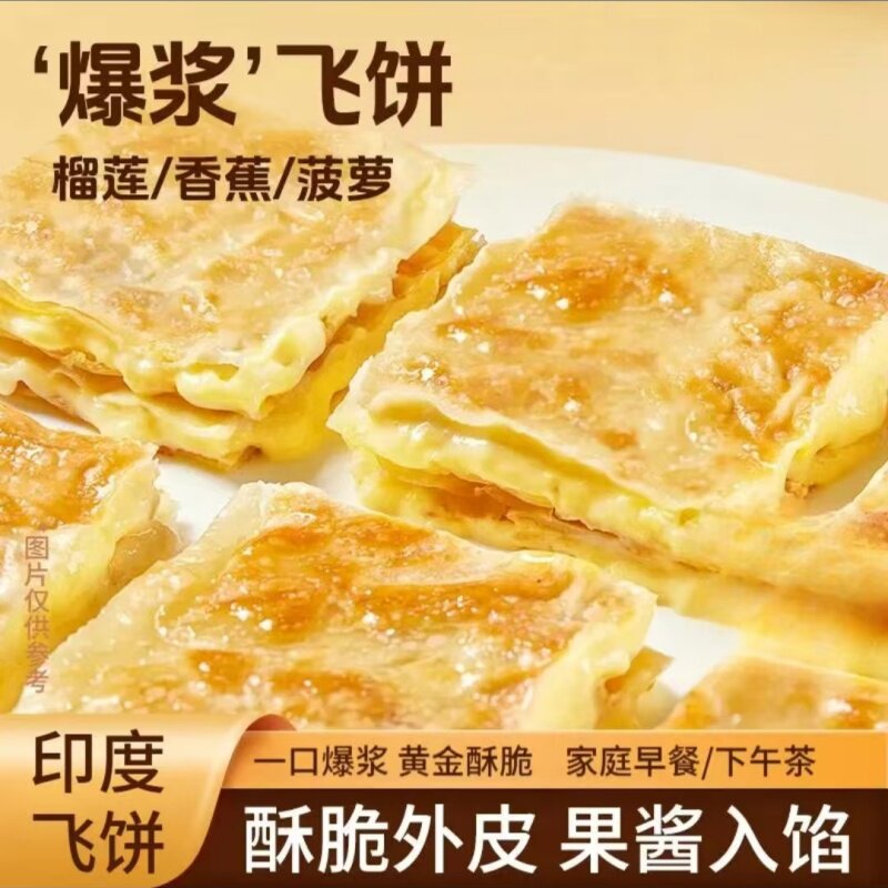 【京东冷链直发】黄油印度飞饼菠萝香蕉榴莲手抓饼皮速食早餐400g