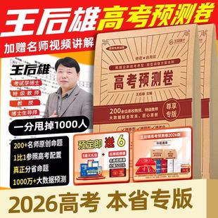 【官方正版直营】2026王后雄高考押题卷高考押题密卷临考预测终极押题密卷高考必刷题圈题卷冲刺卷考前提分押题密卷