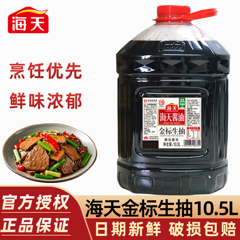 海天金标生抽10.5L*2大桶装商用