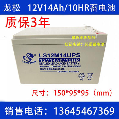 龙松LONGSONG蓄电池LS12M14铅酸UPS电源/12V14AH消防电梯应急机房