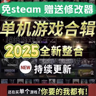 大型PC电脑单机游戏盒子免stem热门大作高速下载一键安装持续更新