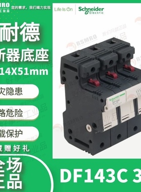 DF143C施耐德Schneider熔断器保险丝底座3极3P议价