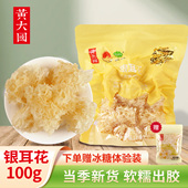 黄大国 轻松泡发 古田银耳花100克 干净无根