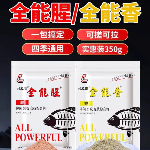 刘志强全能腥全能香鱼饵