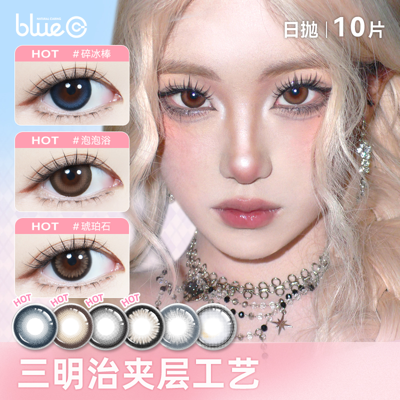 bluec美瞳日抛10片月2片彩色隐形近视眼镜大小直径正品官方旗舰店