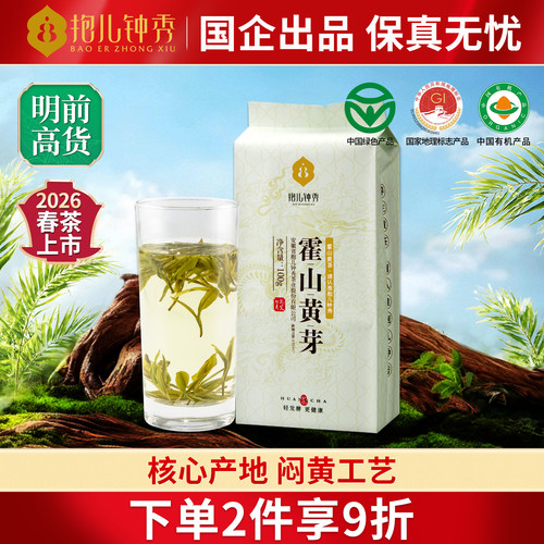 2026新茶霍山黄芽抱儿钟秀