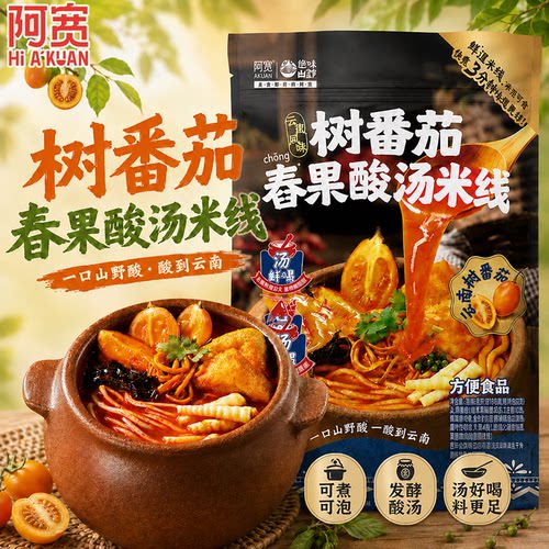 阿宽树番茄舂果酸汤米线即食小吃