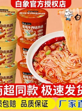 白象云南过桥米线桶装正宗香菇鸡汤风味方便粉丝冲泡即食速食DC3