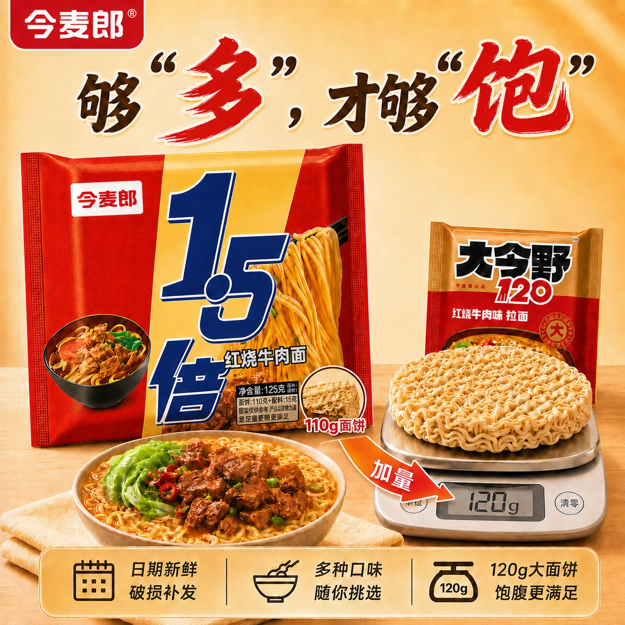今麦郎大今野1.5倍袋装大面饼红烧牛肉麻辣泡椒牛肉泡面拉面速食