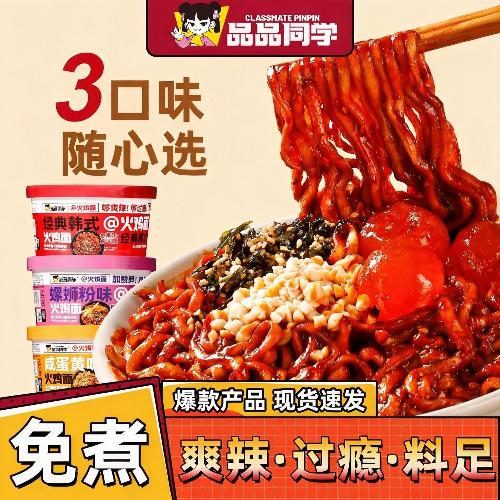 品品同学火鸡面经典韩式辣酱螺蛳粉咸蛋黄味拌面方便泡面桶装ms1
