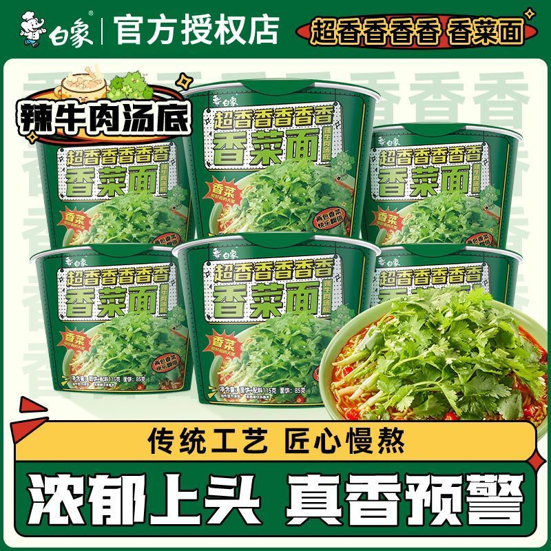 白象香菜面方便面桶装整箱批发