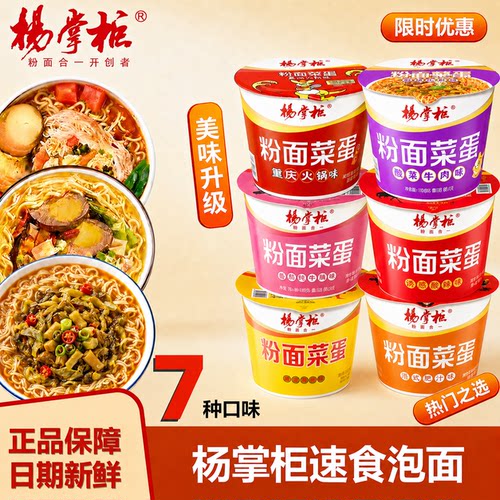 杨掌柜粉面菜蛋桶装热门口味混搭