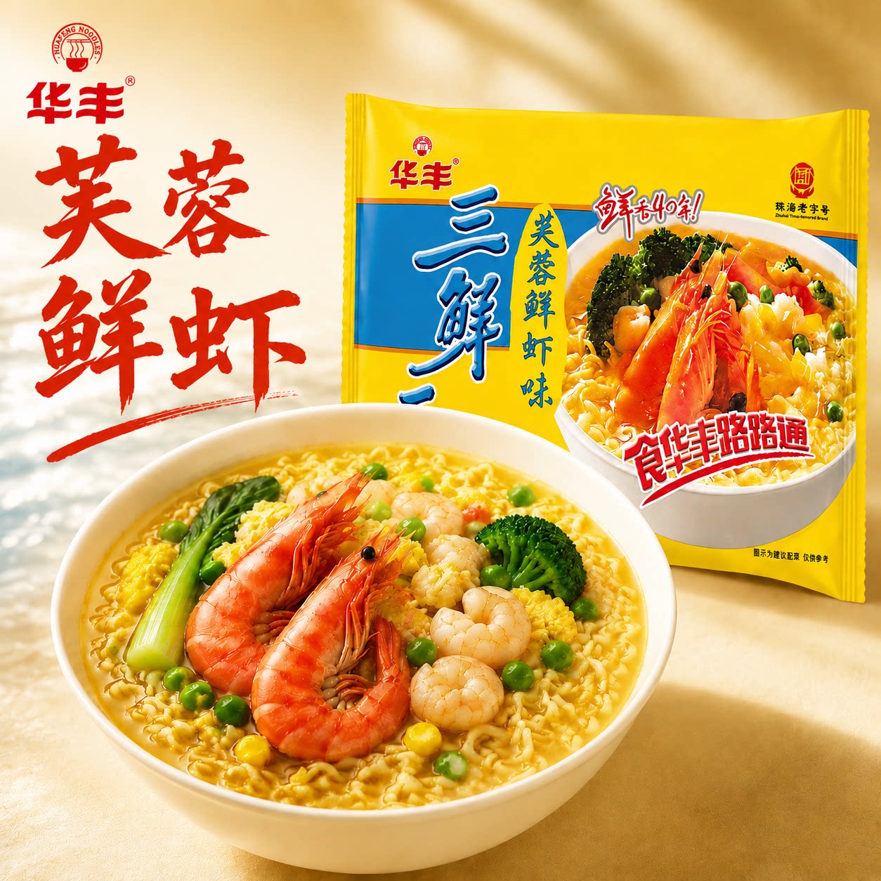 华丰三鲜伊面芙蓉鲜虾味速食泡面图片