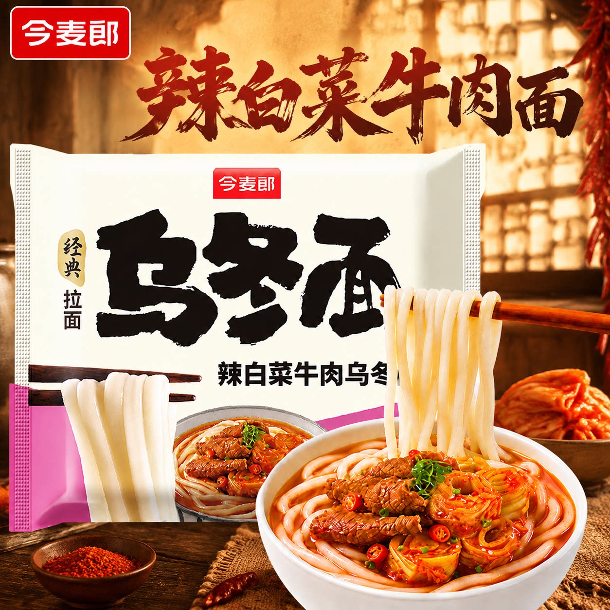 今麦郎辣白菜牛肉乌冬面囤货袋装酸辣爽口学生办公宵夜即食粗面条