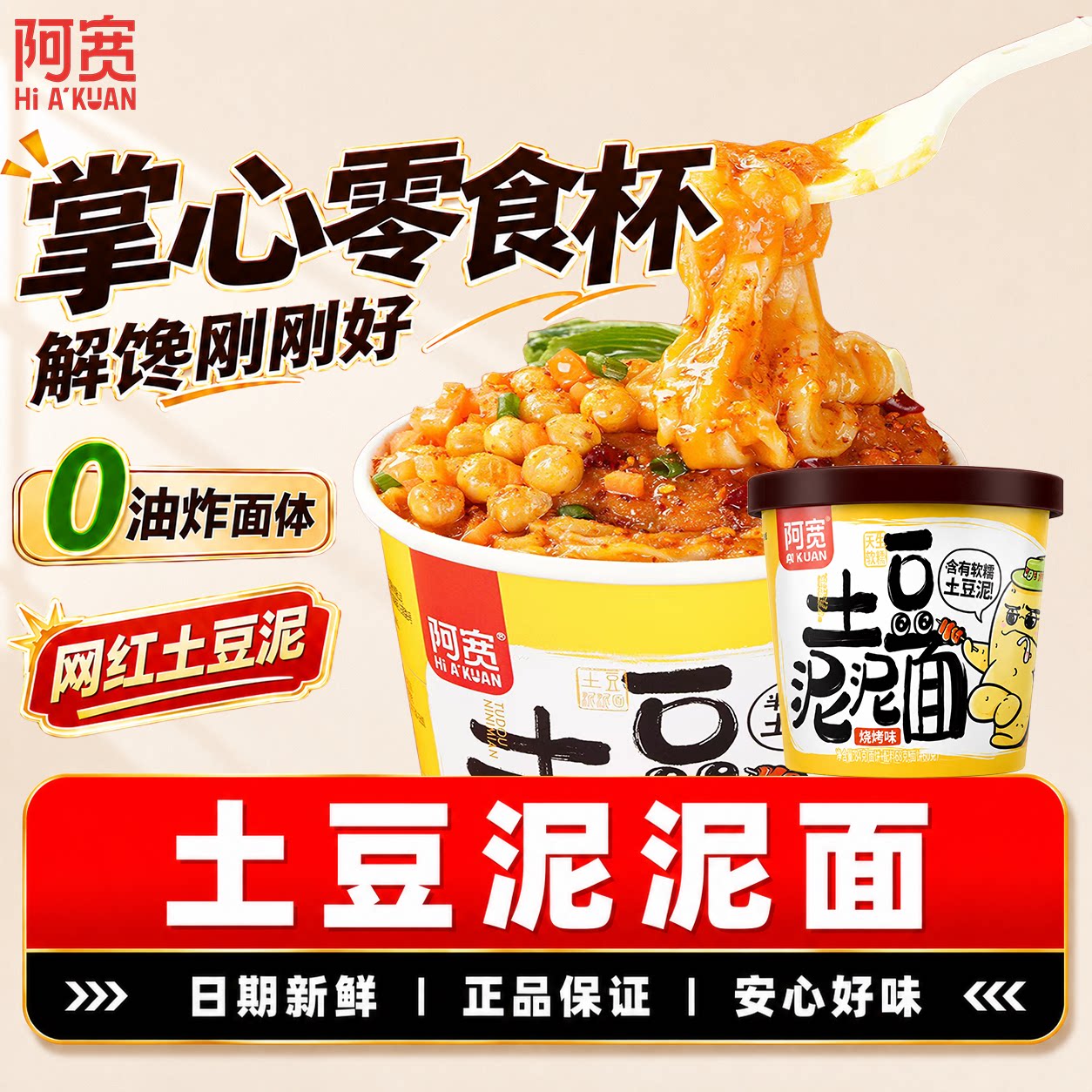 阿宽【土豆泥拌面】0油炸泡面图片