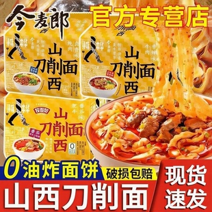 今麦郎寻味中华山西刀削面重庆小面非油炸袋装 方便面泡面整箱速食