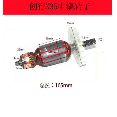 创行/雷登X-35大电镐转子 全铜电机 7齿转 电动工具电镐原厂配件