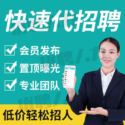 boss直聘会员招聘信息发布58同城招聘vip招聘代发布代招聘猎智联