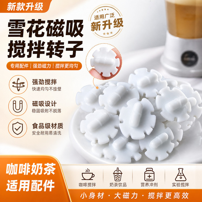 雪花磁力搅拌转子自动搅拌棒专用配件磁吸咖啡奶茶杯替换搅拌子