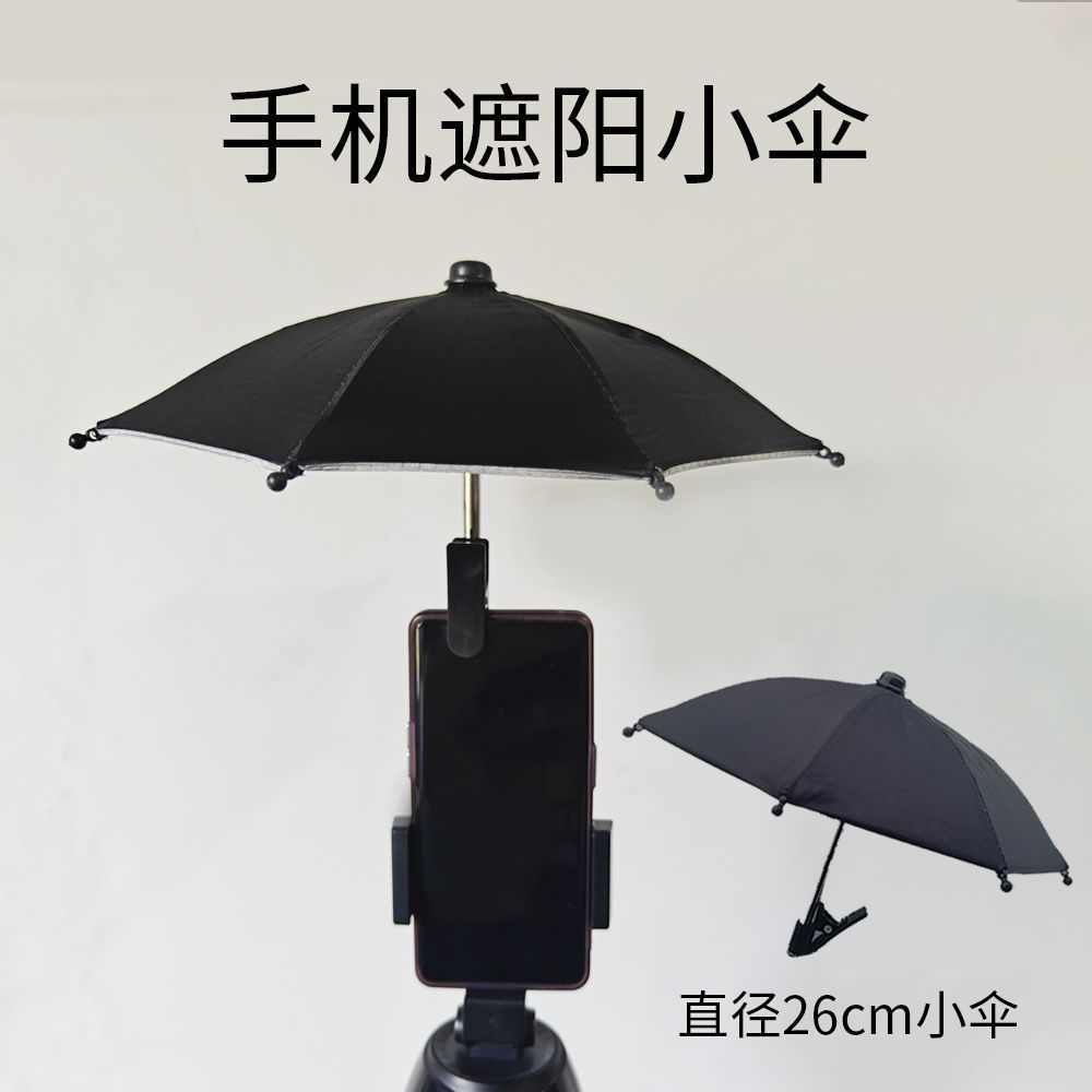 迷你小雨伞户外直播手机夹子伞便携防晒伸缩车载拍照遮阳小伞