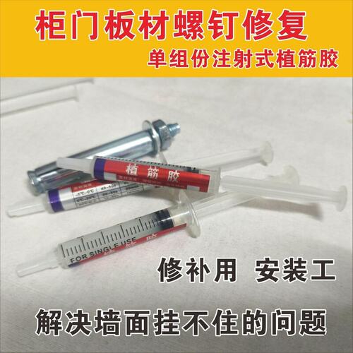 合页修复胶水小型注射式植筋胶家具板材合页铰链螺丝孔修复胶水