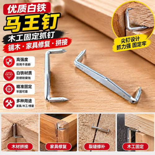 木制家具修补锔钉白铁马王钉木工木料拼接抓钉尖钉