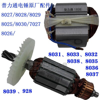 普力通8026电锤8027 8028 8029 80338032雷钢928转子8039定子8803