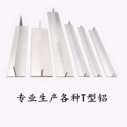 铝材T型铝条铝合金t型压条吊顶龙骨压条丁字形10*20*25*30*40*50