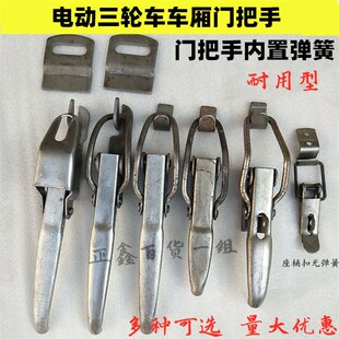 电动三轮车车厢扣门把手弹簧锁扣车架连接加厚门扣手挂扣座桶扣