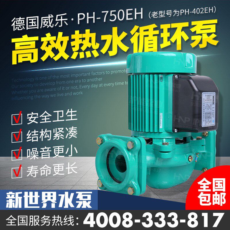 威乐水泵PH-402E/EH热水循环泵 PH-750E/EH管道增压泵锅炉加压泵