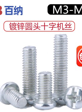 M3厘圆头十字螺丝镀锌铁盘头机牙螺栓半圆头螺钉M4M5M6M8个大