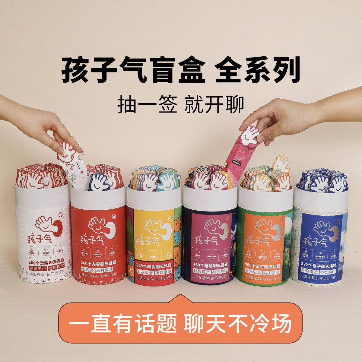孩子气盲盒桌游聊天卡牌|夫妻|情侣|聚会团建破冰|亲子全系列