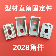 。欧标2020型材直角固定件 2028角码 20宽*28长高角件 2028角铝角