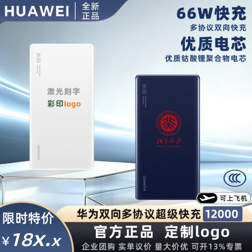 3C认证华为66W移动电源12000mAh
