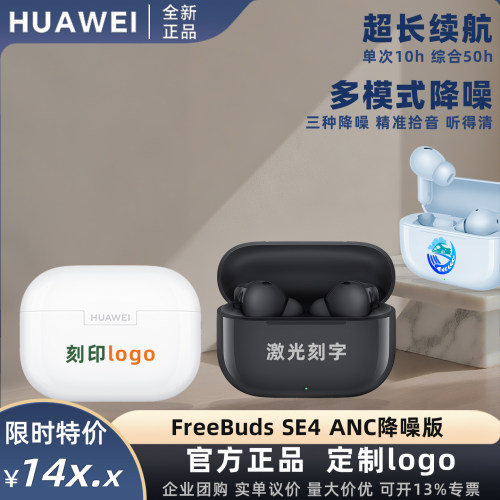 华为FreebudsSE4个性定制团购