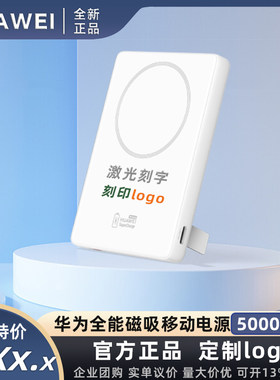 华为全能充磁吸移动电源3C认证