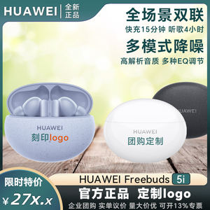 华为Freebuds 5i真无线入耳式主动降噪蓝牙耳机定制刻字印logo