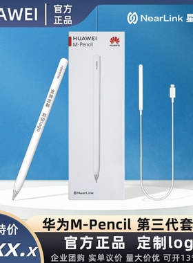 全新华为M-Pencil手写笔第三代星闪版触控笔CD54定制刻字印logo